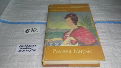 Лот: 11223867. Фото: 1. Ромэна Мирмо, Анри де Ренье, В... Художественная