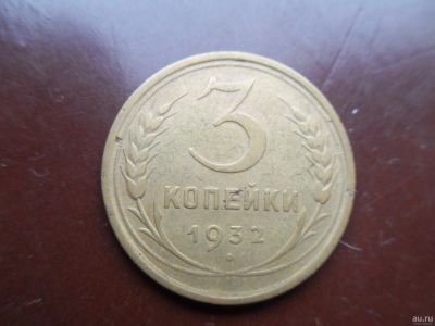 Лот: 17042211. Фото: 1. 3 копейки 1932 (1). Россия и СССР 1917-1991 года