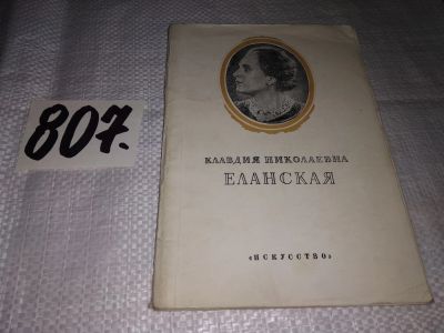 Лот: 12651713. Фото: 1. Клавдия Николаевна Еланская, Хотимская... Мемуары, биографии