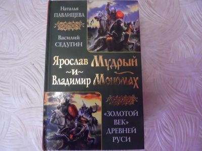 Лот: 11174116. Фото: 1. Золотой век древней РУСИ.Очень... Художественная