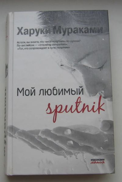 Лот: 19977140. Фото: 1. Мураками Харуки. Мой любимый sputnik. Художественная