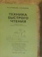 Лот: 10423448. Фото: 1. Техника быстрого чтения О.А. Кузнецов... Другое (учебники и методическая литература)