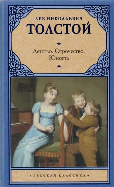 Лот: 12875341. Фото: 1. Лев Толстой "Детство. Отрочество... Художественная