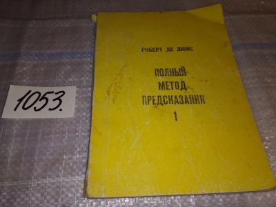 Лот: 16301124. Фото: 1. оз....(05..029)*2 Де Льюис Роберт... Религия, оккультизм, эзотерика