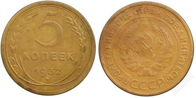 Лот: 1725359. Фото: 1. 5 копеек 1932 г.,состояние XF. Россия и СССР 1917-1991 года