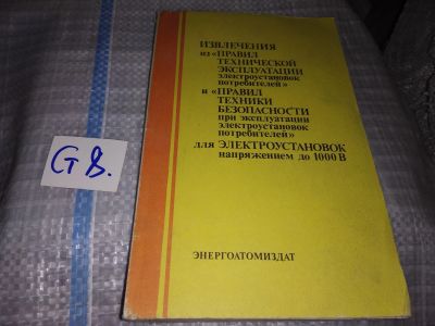 Лот: 16382744. Фото: 1. Извлечение из « Правил технической... Электротехника, радиотехника