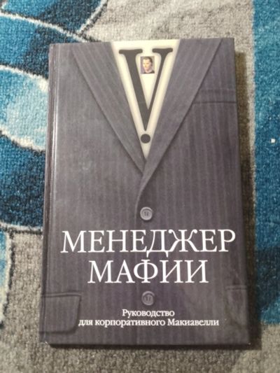 Лот: 25273439. Фото: 1. Менеджер мафии Руководство для... Психология и философия бизнеса