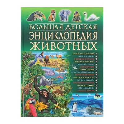 Лот: 12095502. Фото: 1. Большая детская энциклопедия животных. Познавательная литература