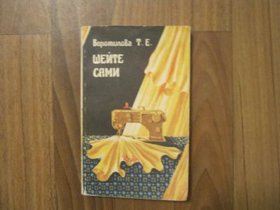 Лот: 10917730. Фото: 1. Продам книгу "Шейте сами" автор... Рукоделие, ремесла