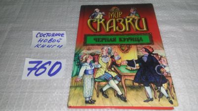 Лот: 11738711. Фото: 1. ок....Черная курица, "Черная курица... Художественная для детей