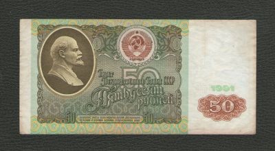 Лот: 16776311. Фото: 1. 50 рублей 1991 года. Серия БЕ. Россия, СССР, страны СНГ