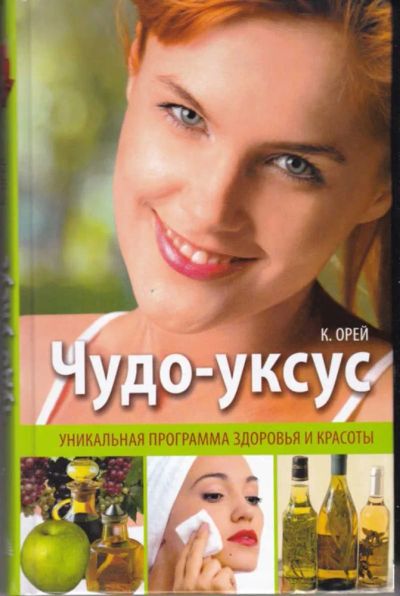 Лот: 23442810. Фото: 1. Чудо-уксус | Уникальная программа... Популярная и народная медицина