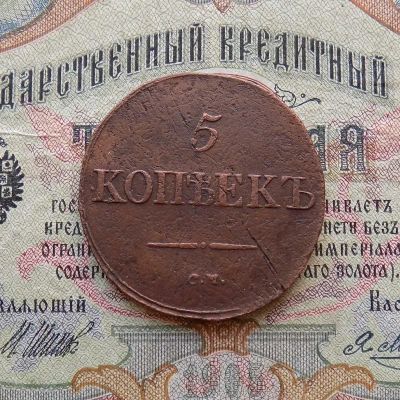 Лот: 9342895. Фото: 1. 5 копеек 1833 СМ (№782). Россия до 1917 года