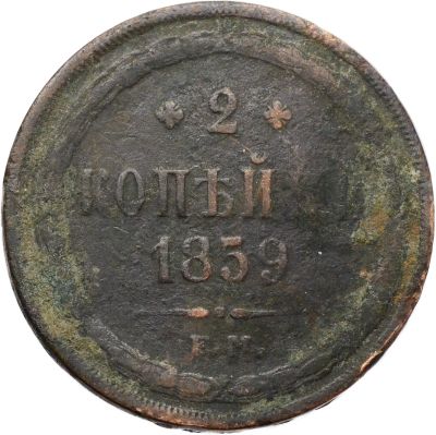 Лот: 21588702. Фото: 1. 2 копейки 1859 ЕМ Александр II. Россия до 1917 года