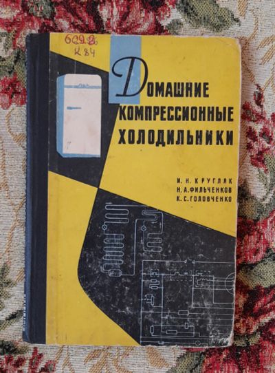 Лот: 25641404. Фото: 1. Книга "Домашние компрессионные... Электротехника, радиотехника