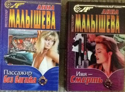 Лот: 4523067. Фото: 1. Анна Малышева. Две книги одним... Художественная