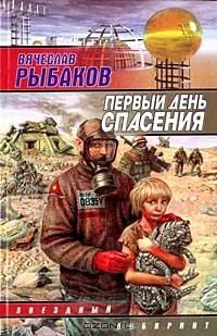 Лот: 4338104. Фото: 1. Вячеслав Рыбаков Первый день спасения. Художественная