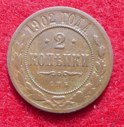 Лот: 5806313. Фото: 1. 2 копейки 1902 СПБ. Россия до 1917 года