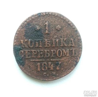 Лот: 14925385. Фото: 1. 1 копейка 1847 г СМ Оригинал. Россия до 1917 года