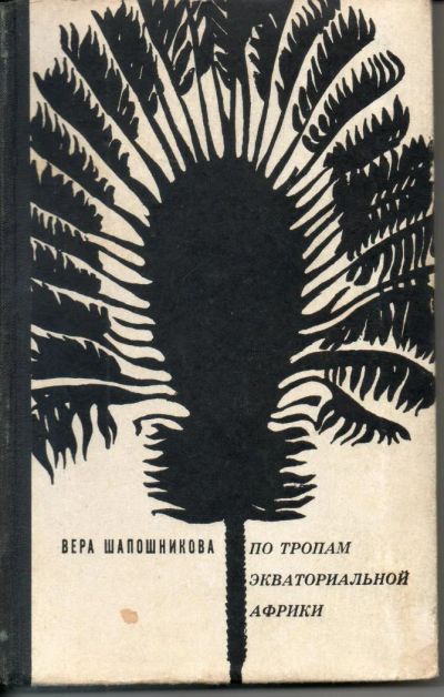 Лот: 7341099. Фото: 1. Шапошникова, Вера По тропам экваториальной... Путешествия, туризм