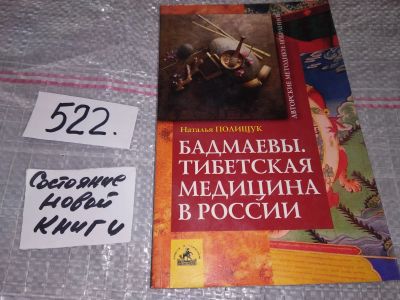 Лот: 16766718. Фото: 1. Полищук Н. Бадмаевы. Тибетская... Популярная и народная медицина
