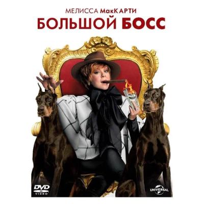 Лот: 25053635. Фото: 1. DVD-видеодиск ND Play Большой... CD, DVD, BluRay