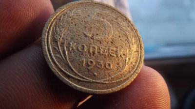 Лот: 11216576. Фото: 1. 5 копеек 1930 года. Россия до 1917 года