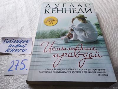 Лот: 17950025. Фото: 1. oz (17..022) Кеннеди Дуглас Испытание... Художественная