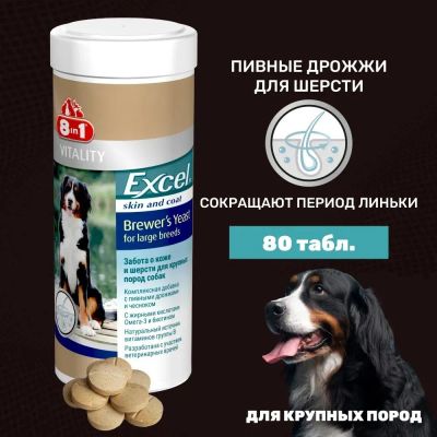 Лот: 20675060. Фото: 1. 8в1 Эксель Бреверс (8in1 Excel... Косметика для животных