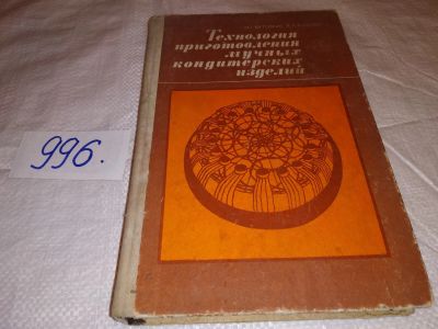 Лот: 14616108. Фото: 1. Бутейкис Н.Г., Жукова А.А., Технология... Кулинария