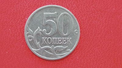 Лот: 6742662. Фото: 1. 50 копеек 1998 года. Россия после 1991 года
