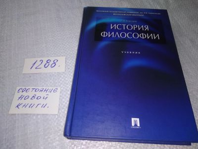 Лот: 19128110. Фото: 1. Алексеев П.В. История философии... Философия