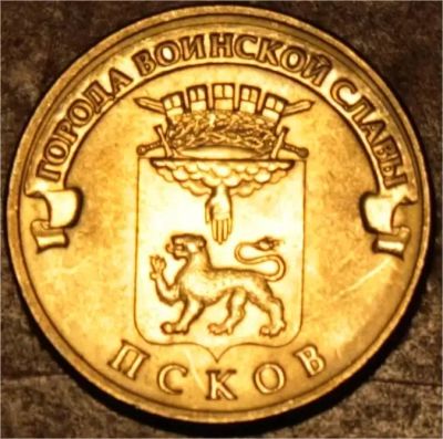 Лот: 7186519. Фото: 1. 10 рублей Псков. Россия после 1991 года
