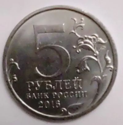 Лот: 19939905. Фото: 1. Монета 5 рублей Минск. Россия после 1991 года