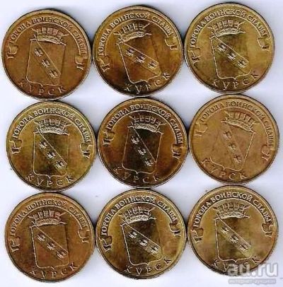 Лот: 17402552. Фото: 1. 10 рублей 2011 год . Курск . 9... Россия после 1991 года