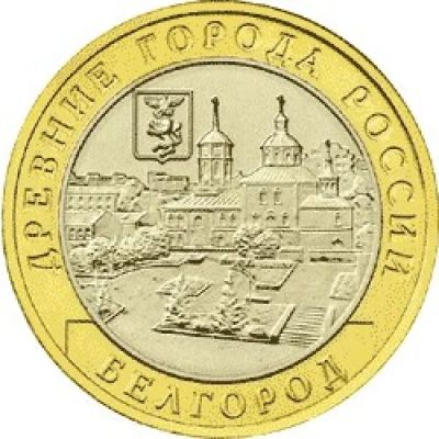 Лот: 9822255. Фото: 1. 10 рублей 2006 белгород. Россия после 1991 года