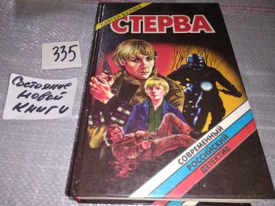 Лот: 17456868. Фото: 1. ок...Валяев Сергей. Стерва, Действие... Художественная
