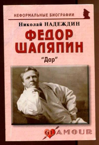 Лот: 23436405. Фото: 1. Федор Шаляпин: "Дар". Мемуары, биографии