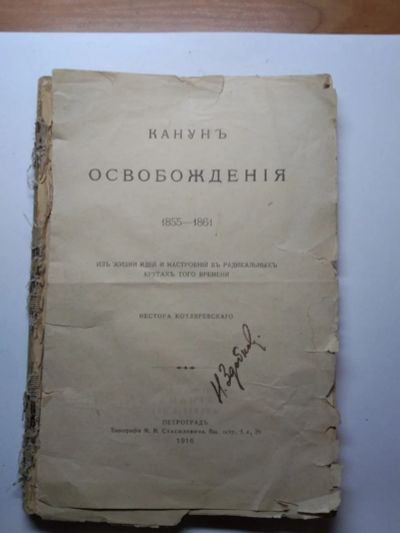 Лот: 19420744. Фото: 1. Ретро книга "Канун освобождения... Книги