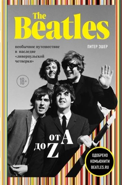 Лот: 16276433. Фото: 1. "The Beatles от A до Z: Необычное... Мемуары, биографии