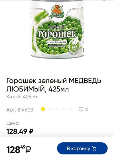 Лот: 19681219. Фото: 1. горошек зелёный Медведь Любимый. Консервы