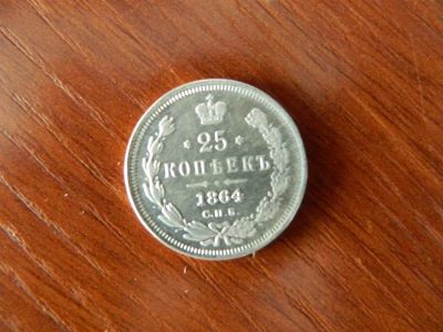 Лот: 3353753. Фото: 1. продам монету 25 копеек 1864г. Россия до 1917 года