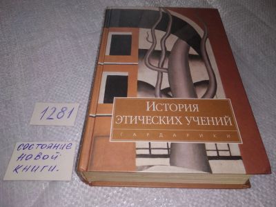 Лот: 19118242. Фото: 1. История этических учений... Философия