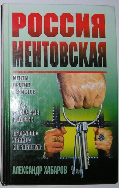 Лот: 24637505. Фото: 1. Россия ментовская. Хабаров Александр... Художественная
