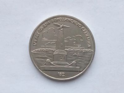 Лот: 19937532. Фото: 1. Юбилейный рубль СССР Бородино... Россия и СССР 1917-1991 года