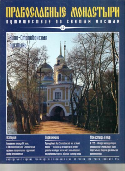 Лот: 25802002. Фото: 1. Журнал. Православные монастыри... Другое (журналы, газеты, каталоги)