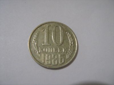 Лот: 7240009. Фото: 1. 10 коп. 1986. Россия и СССР 1917-1991 года