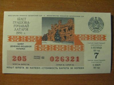 Лот: 10755987. Фото: 1. Лотерейный билет 1991 года. Беларусь... Россия, СССР, страны СНГ