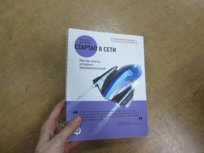 Лот: 11934978. Фото: 1. книга "стартап в сети". Менеджмент