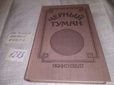 Лот: 19614426. Фото: 1. Черный туман, В этом тематическом... Художественная